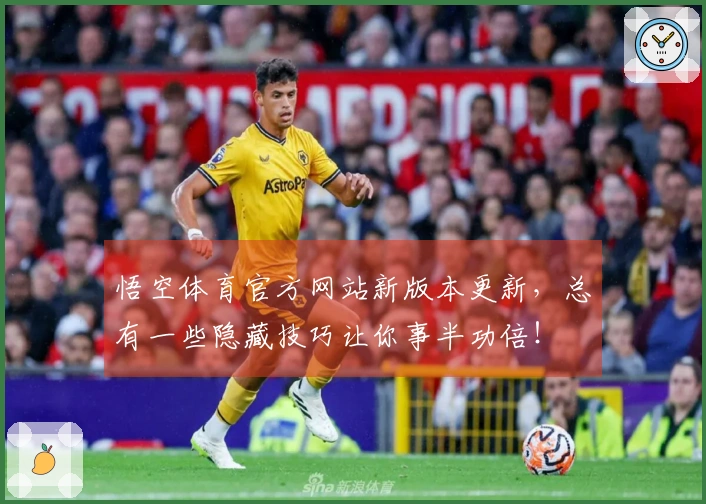 悟空体育官方网站新版本更新，总有一些隐藏技巧让你事半功倍！