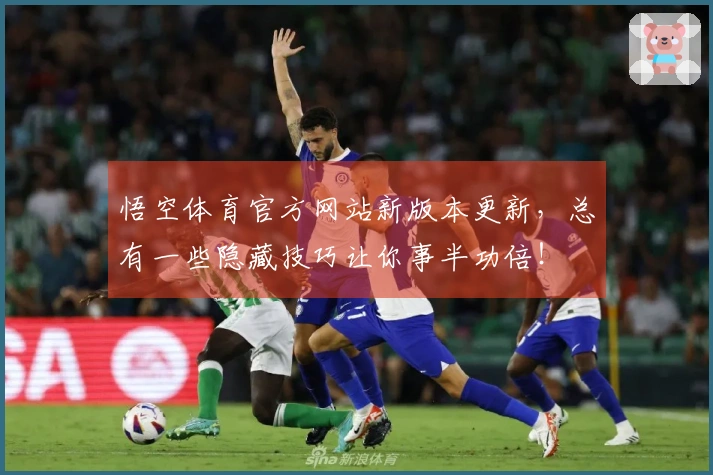 悟空体育官方网站新版本更新，总有一些隐藏技巧让你事半功倍！